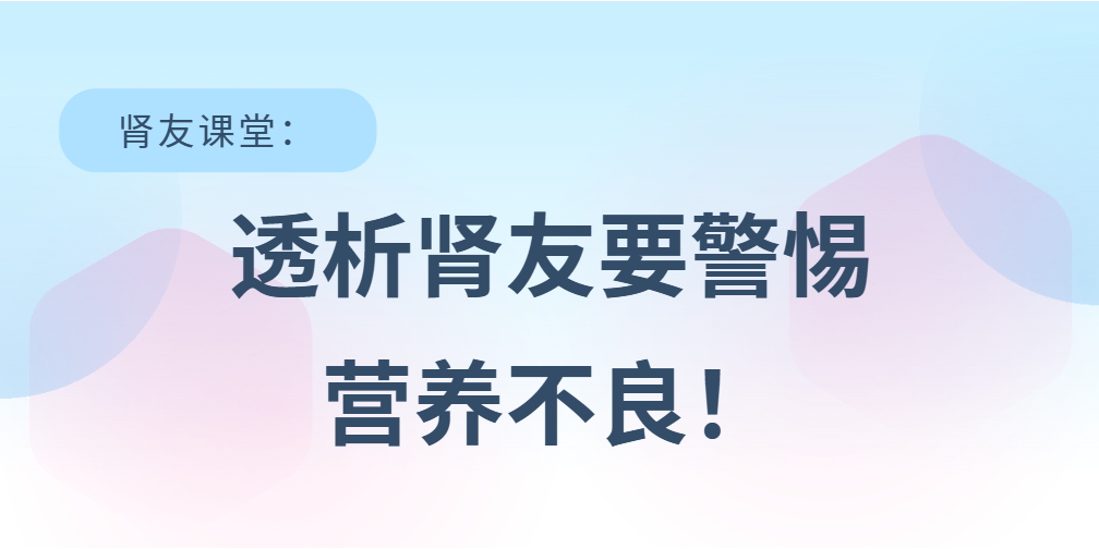 腎友課堂 | 透析腎友要警惕營養不良！